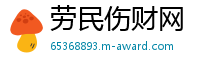 劳民伤财网